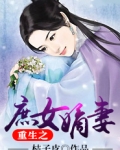 重生之庶女嫡妻百度网盘