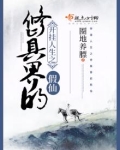 开挂人生之修真界的假仙TXT下载