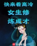 快来看高冷女生修炼成才!!!