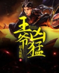 王爷凶猛小说