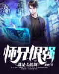 师兄太低调了怎么办