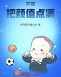 开局把颜值点满