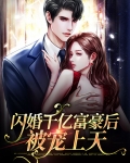 闪婚千亿富豪后被宠上天
