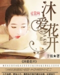 沐爱花开