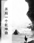 主角乾坤造化鼎的小说