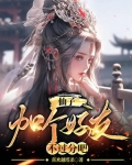 仙子好逑 免费阅读