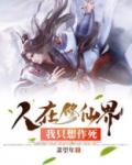 人在修仙界,我只想作死百度百科