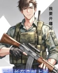 我以红警踩列强 小说