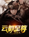 云上超凡至尊