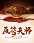 画符天师