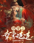 快穿幸运儿