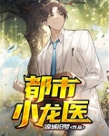 都市医神黄小龙全文免费阅读
