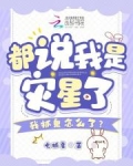 都说我是灾星了,我抓鬼怎么了
