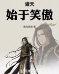 诸天笑傲开始