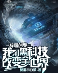 辞职创业,利用黑科技改变全世界作