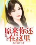 原来你还在这里演员表