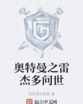 奥特曼之雷杰多问世小说