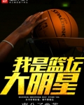 我是篮球巨星