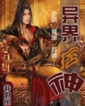 异界痞王 小说