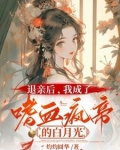 你都请旨嫁人了,孤还克制什么,林晚到底爱的是谁