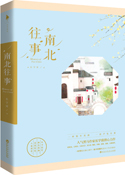 南北往事