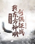 神话复苏我东方神明何惧征战TXT下载