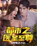 都市之医圣至尊免费阅读