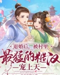 被退婚后我过得很好