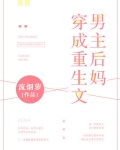 穿成重生文男主后妈