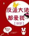 反派大佬都爱我(快穿)