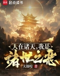 人在诸天,我是诸世之恶