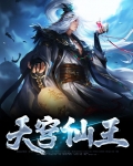 仙王是谁