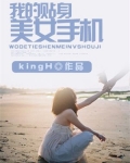 我的贴身美女手机在线观看