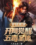 全球高武：开局觉醒五毒圣体