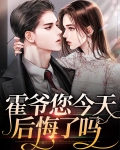 霍爷今天吃醋了吗 小说