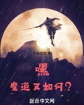 如何坠入魔道