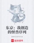 东京开幕式怪兽