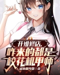 开维修店,咋来的都是校花机甲师