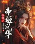 快穿之帝姬风华