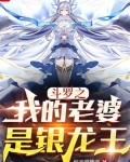 斗罗之我的老婆是银龙王起点