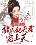 狱中留子,被流犯夫君宠上天TXT下载
