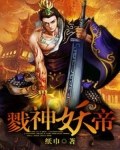戮神封天安全吗