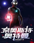 奈欧斯奥特曼