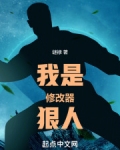 我是修改器狠人免费
