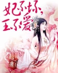 皇不坏,妃不爱