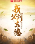我父刘玄德在线阅读
