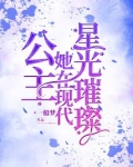 公主她在现代星光璀璨 小说