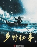 乡野秘事 第205章