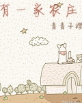 有一家农庄