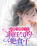 高调闪婚陆少后,前任气的绝食了